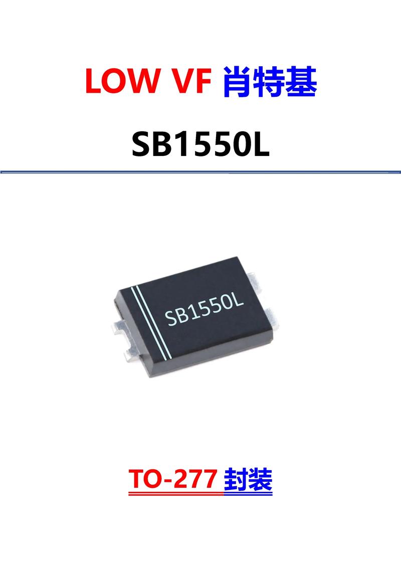 贴片低压降肖特基二极管sb1550l作用.#电子元件基础知识